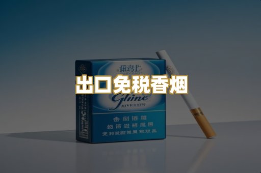 出口免税香烟