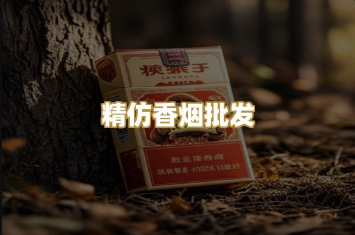 精仿香烟批发