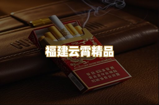 福建云霄精品